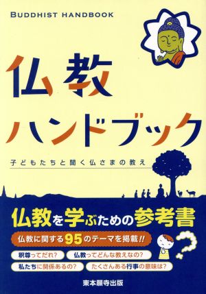 仏教ハンドブック子どもたちと聞く仏さまの教え