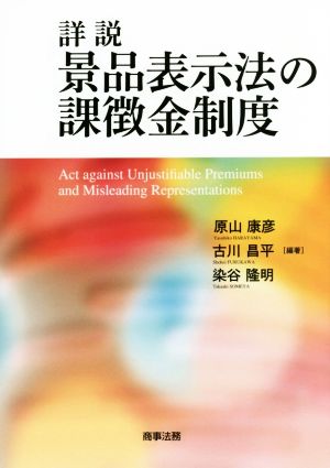 詳説 景品表示法の課徴金制度