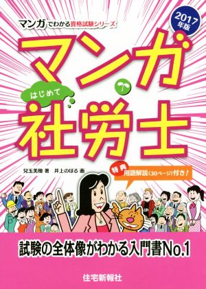 マンガはじめて社労士(2017年版)マンガでわかる資格試験シリーズ