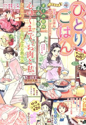 【廉価版】ひとりごはん(No.8) やっぱりお肉♪ ぐる漫