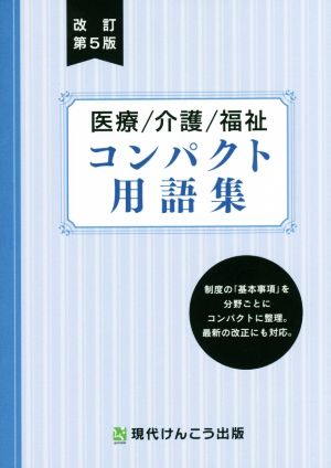 医療介護福祉コンパクト用語集 改訂第5版