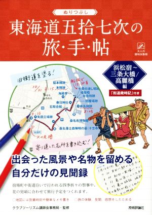 ぬりつぶし 東海道五拾七次の旅・手・帖 浜松宿～三条大橋/高麗橋編 大人の趣味採集帳