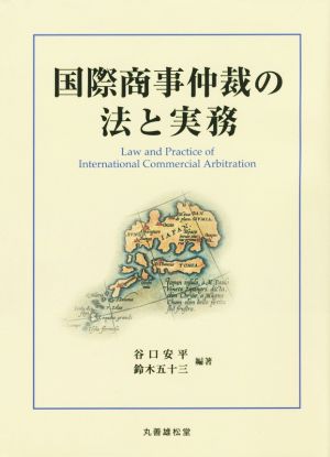 国際商事仲裁の法と実務