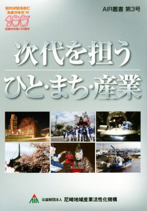 次代を担うひと・まち・産業 AIR叢書第3号