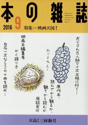 本の雑誌 天高く三杯飯号(399号 2016-9) 特集 映画天国！