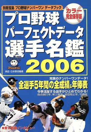 プロ野球パーフェクトデータ選手名鑑(2006)プロ野球ナンバーワンデータブック別冊宝島