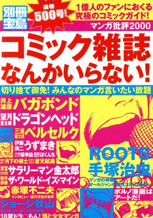 コミック雑誌なんかいらない！ マンガ批評2000 別冊宝島500