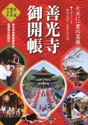 「善光寺御開帳」公式ガイドブック(平成27年)