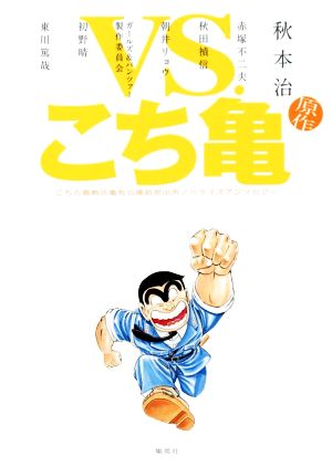 VS.こち亀 こちら葛飾区亀有公園前派出所ノベライズアンソロジー