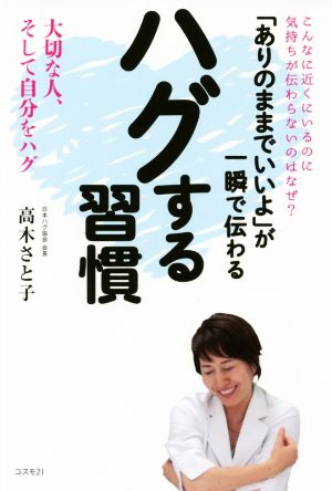 「ありのままでいいよ」が一瞬で伝わるハグする習慣