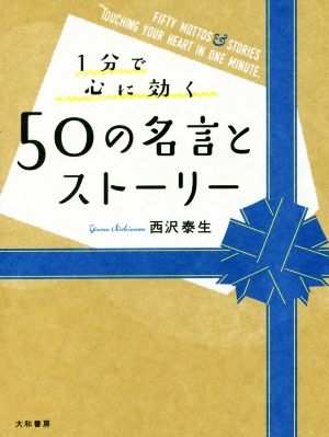 1分で心に効く50の名言とストーリー