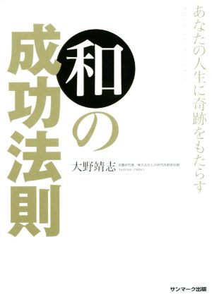 あなたの人生に奇跡をもたらす 和の成功法則