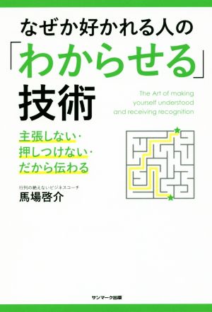 なぜか好かれる人の「わからせる」技術 主張しない・押しつけない・だから伝わる