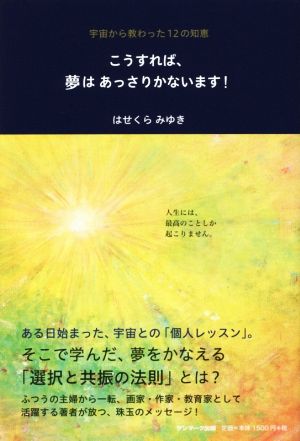 こうすれば、夢はあっさりかないます！