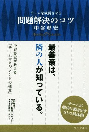 チームを成長させる問題解決のコツ