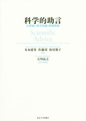 科学的助言 21世紀の科学技術と政策形成