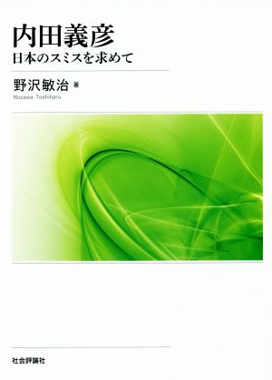 内田義彦 日本のスミスを求めて