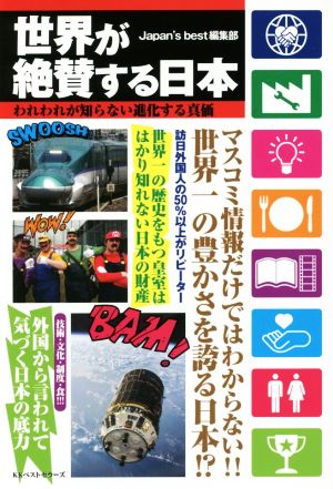 世界が絶賛する日本 われわれが知らない進化する真価