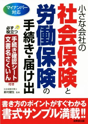 小さな会社の社会保険と労働保険の手続き・届け出 マイナンバー対応