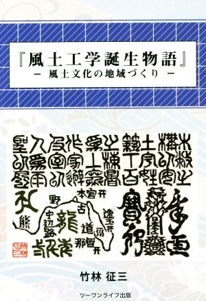 風土工学誕生物語風土文化の地域づくり