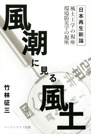 風潮に見る風土 日本再生新論 風土工学の視座 環境防災学の視座