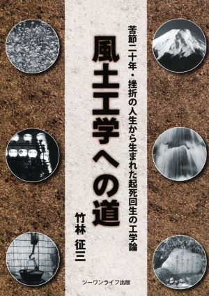 風土工学への道 苦節二十年・挫折の人生から生まれた起死回生の工学論