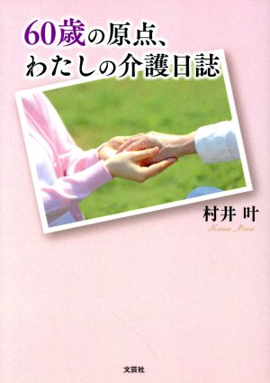 60歳の原点、わたしの介護日誌