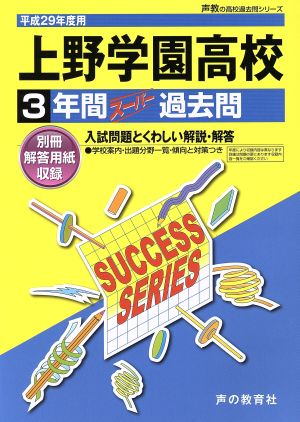 上野学園高等学校(平成29年度用) 3年間スーパー過去問 声教の高校過去問シリーズ