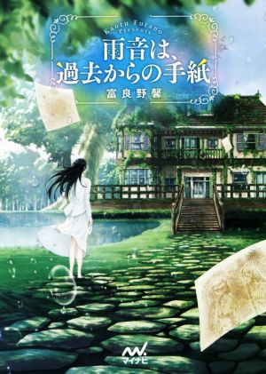 雨音は、過去からの手紙 ファン文庫