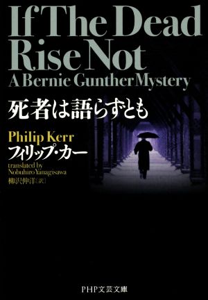 死者は語らずとも PHP文芸文庫