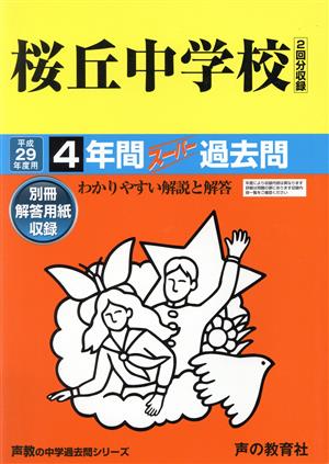 桜丘中学校(平成29年度用) 4年間スーパー過去問 声教の中学過去問シリーズ