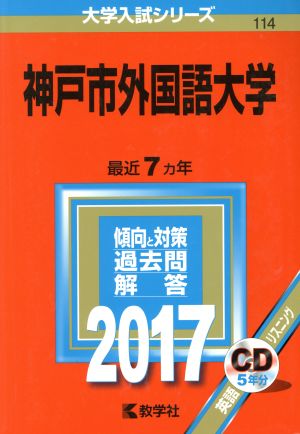 神戸市外国語大学(2017年版) 大学入試シリーズ114