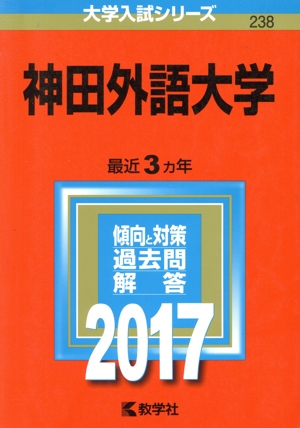 神田外語大学(2017年版) 大学入試シリーズ238