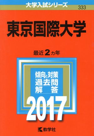 東京国際大学(2017年版) 大学入試シリーズ333