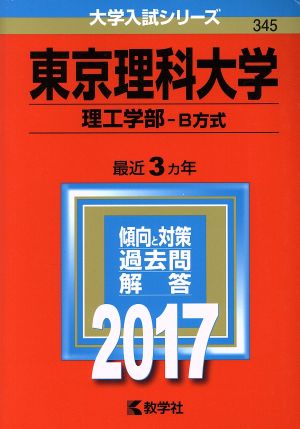 東京理科大学 理工学部 B方式(2017年版) 大学入試シリーズ345