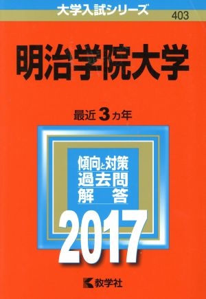 明治学院大学(2017年版) 大学入試シリーズ403