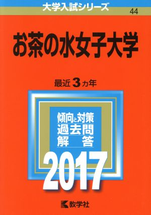 お茶の水女子大学(2017年版) 大学入試シリーズ44