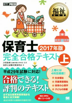 保育士完全合格テキスト 2017年版(上) 福祉教科書