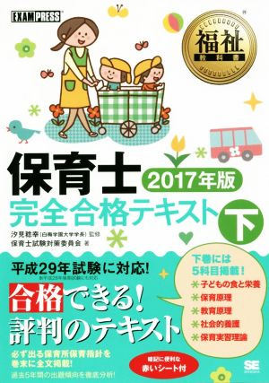 保育士完全合格テキスト 2017年版(下) 福祉教科書