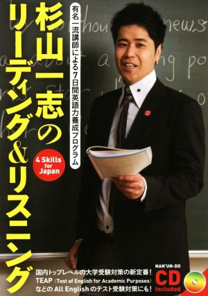 杉山一志のリーディング&リスニング 有名一流講師による7日間英語力養成プログラム