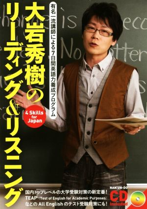 大岩秀樹のリーディング&リスニング 有名一流講師による7日間英語力養成プログラム