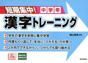 短期集中！漢字トレーニング 中学年