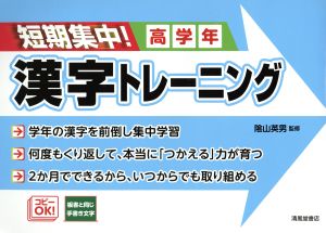 短期集中！漢字トレーニング 高学年