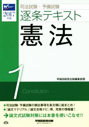 司法試験・予備試験 逐条テキスト 2017年版(1)憲法