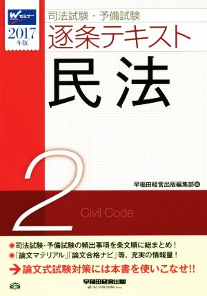 司法試験・予備試験 逐条テキスト 2017年版(2) 民法