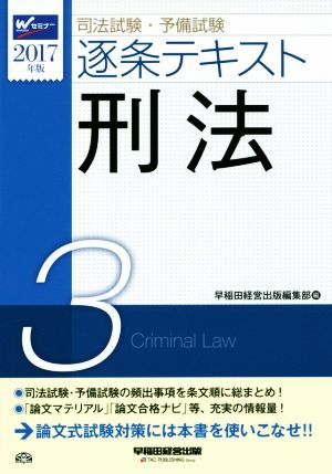 司法試験・予備試験 逐条テキスト 2017年版(3)刑法