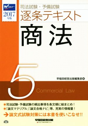 司法試験・予備試験 逐条テキスト 2017年版(5)商法