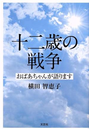 十二歳の戦争 おばあちゃんが語ります