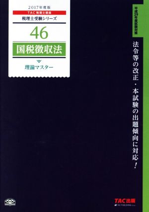 国税徴収法 理論マスター(2017年度版) 税理士受験シリーズ46