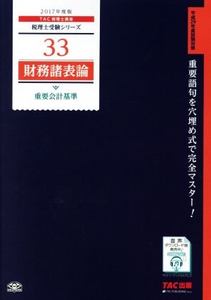 財務諸表論 重要会計基準(2017年度版) 税理士受験シリーズ33